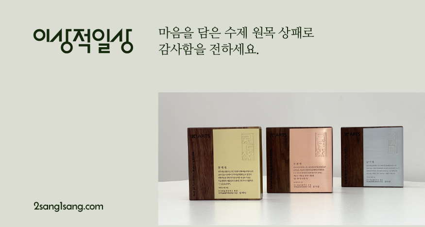 이상적일상 — 마음을 담은 수제 원목 상패로 감사함을 전하세요.
